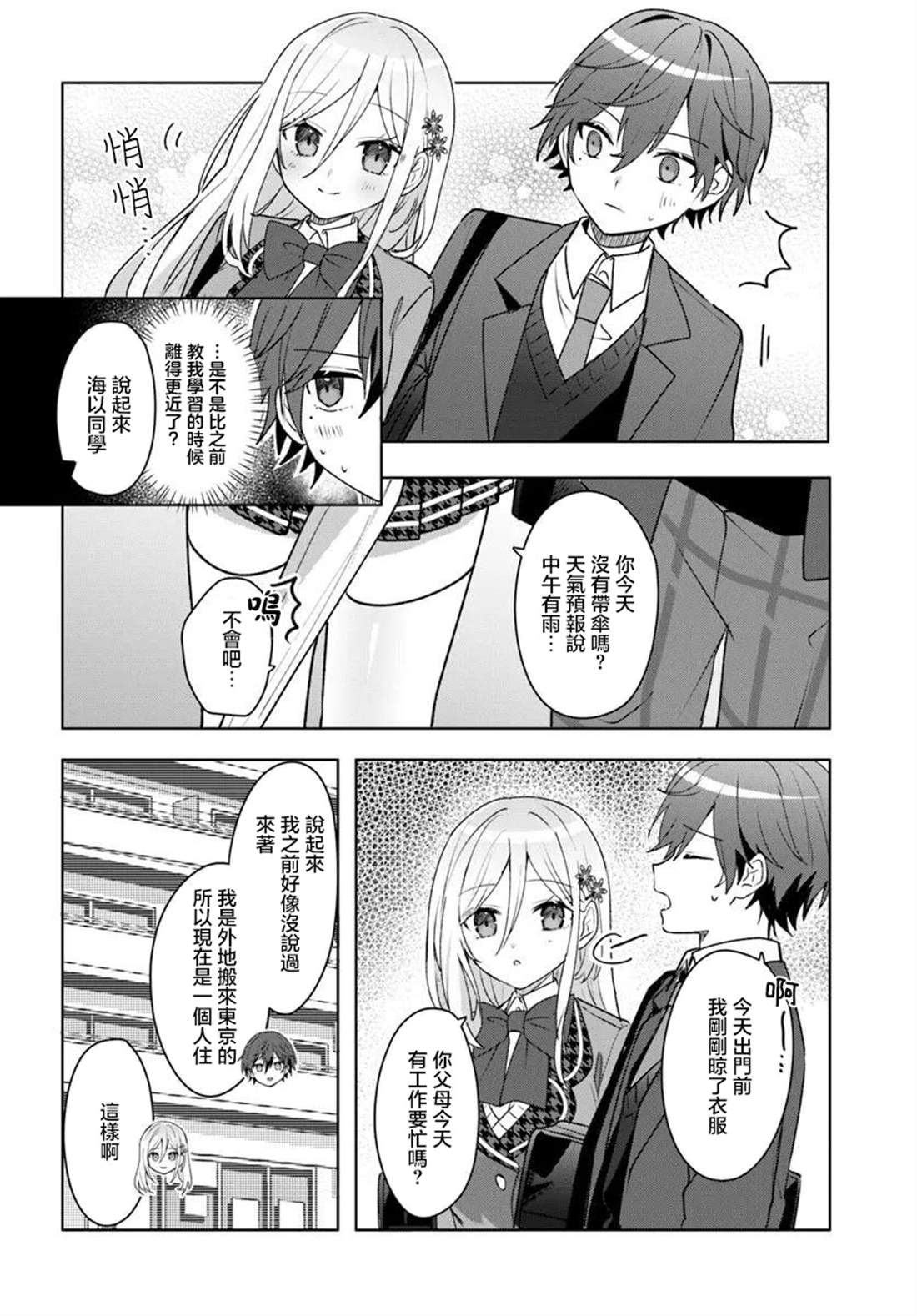 关于帮助了其他学校的冰姬后开始当朋友这件事 第5.2话 第2页
