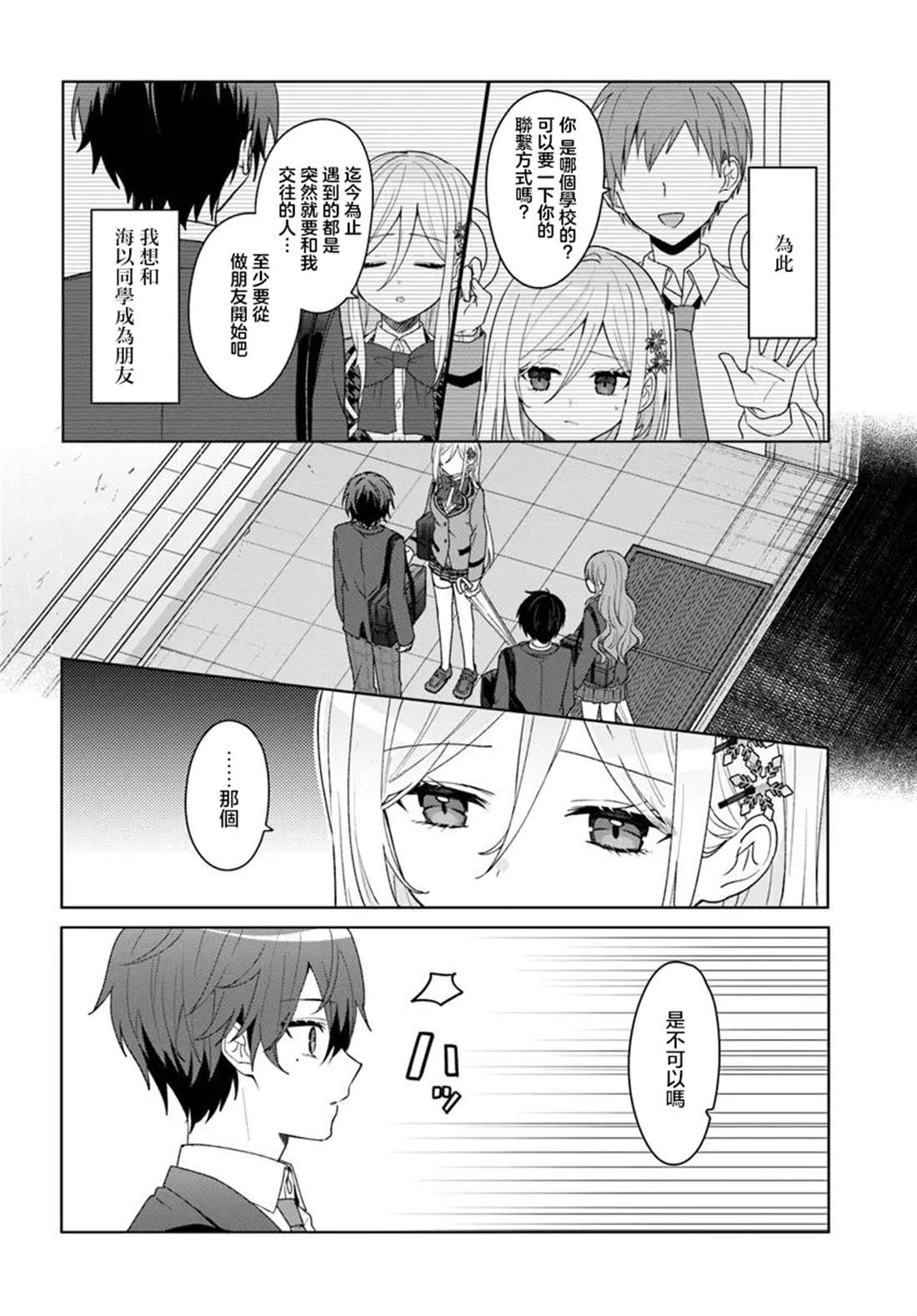 关于帮助了其他学校的冰姬后开始当朋友这件事 第6.1话 第4页