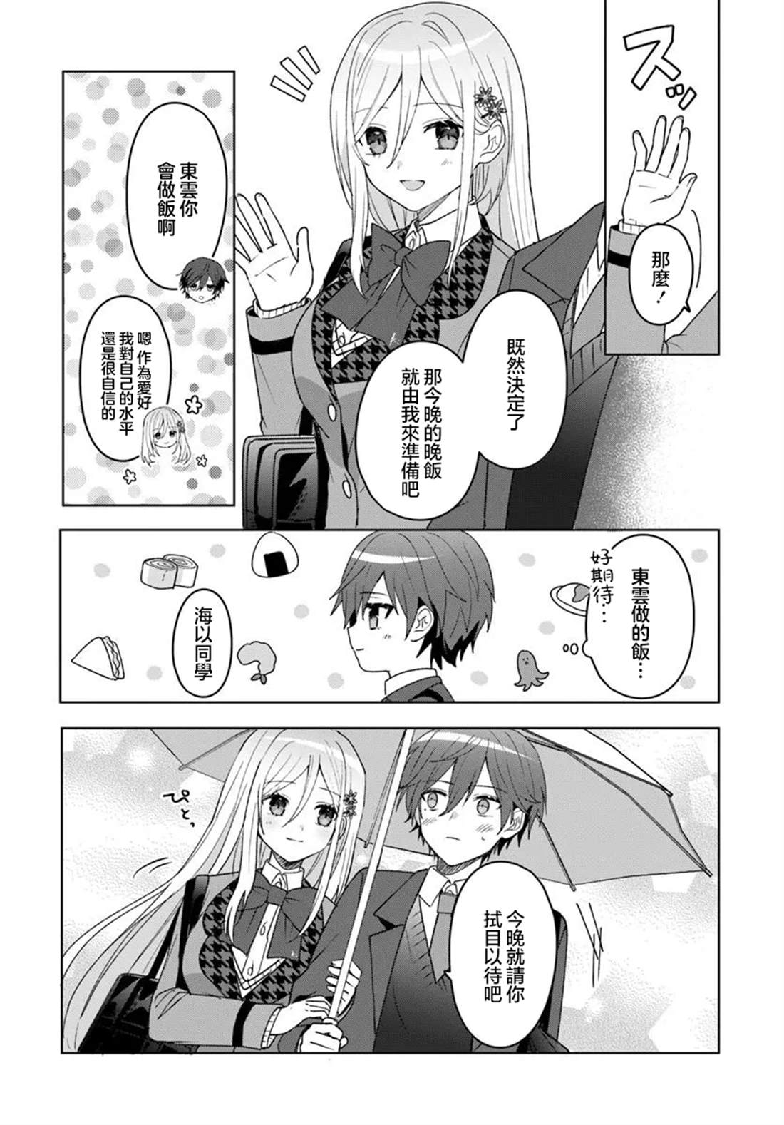 关于帮助了其他学校的冰姬后开始当朋友这件事 第6.2话 第4页