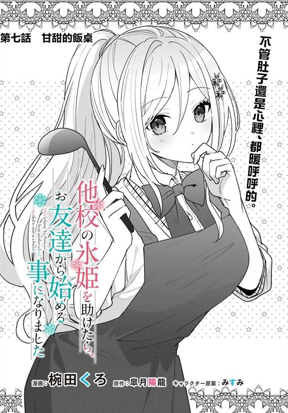 关于帮助了其他学校的冰姬后开始当朋友这件事 第7.1话 第2页