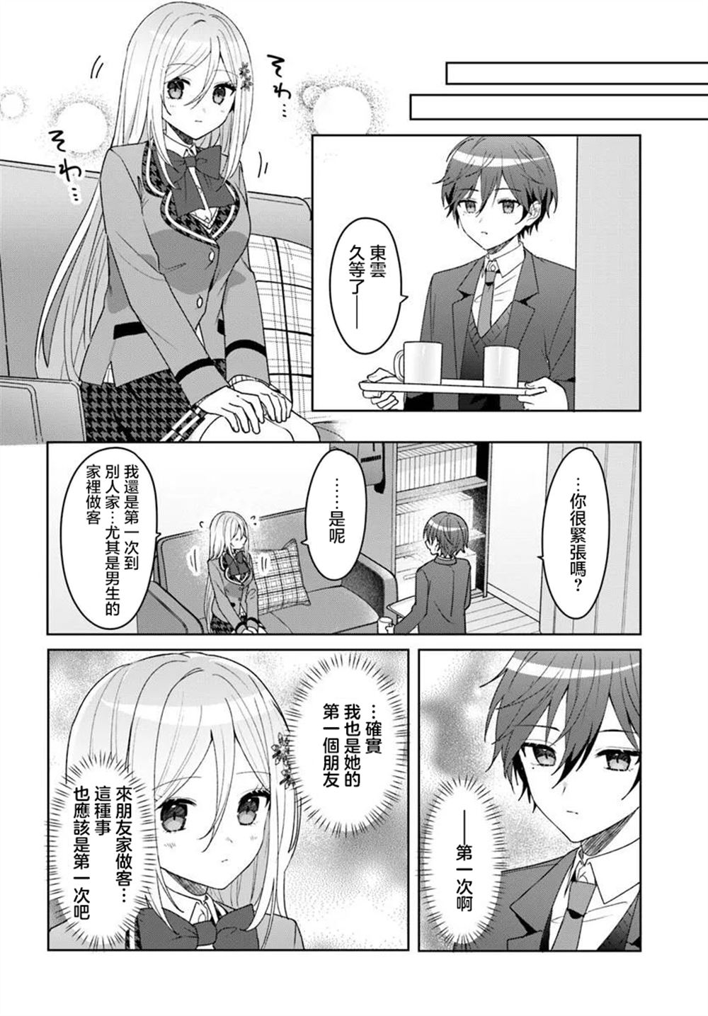 关于帮助了其他学校的冰姬后开始当朋友这件事 第7.1话 第4页