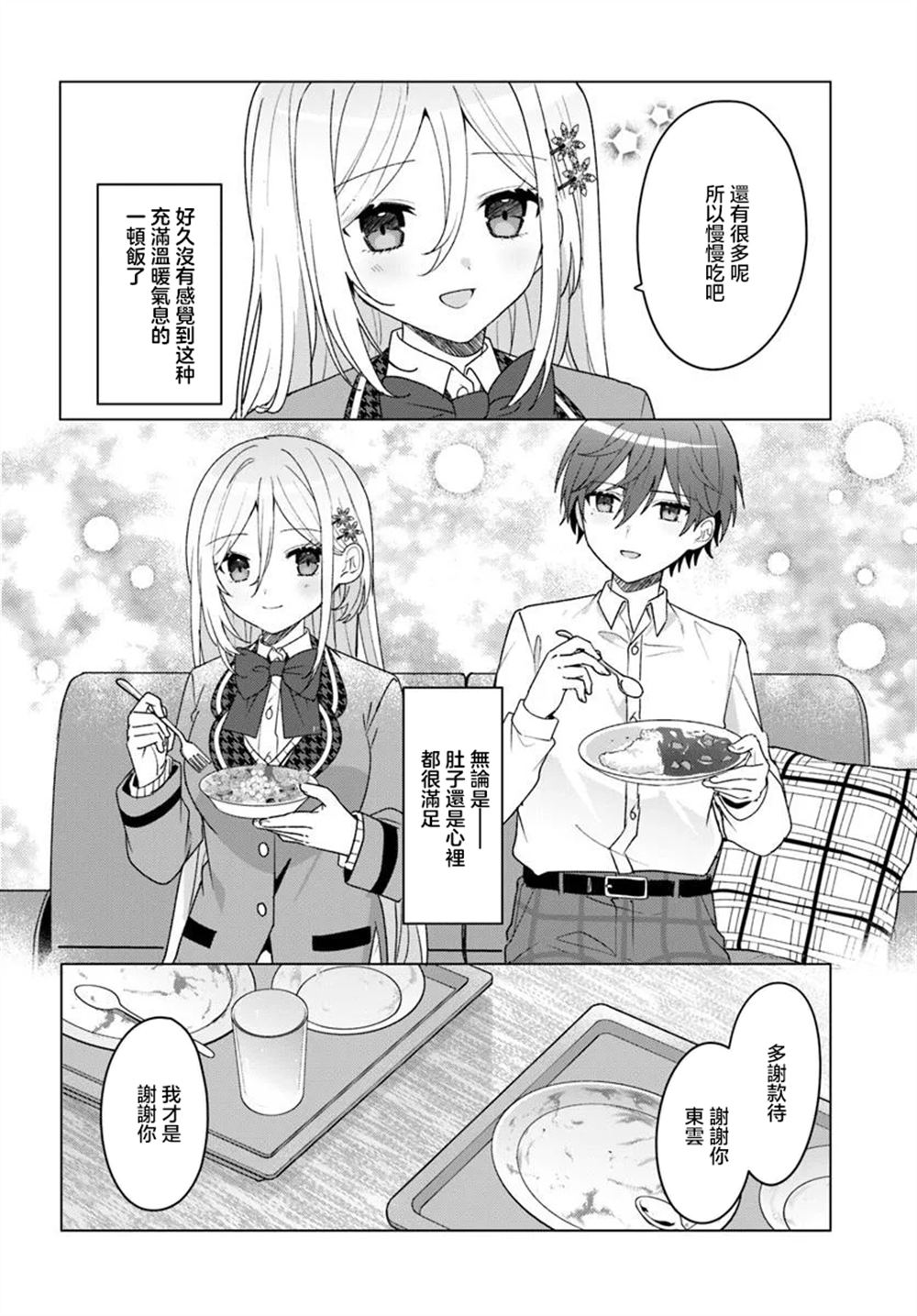 关于帮助了其他学校的冰姬后开始当朋友这件事 第7.2话 第9页