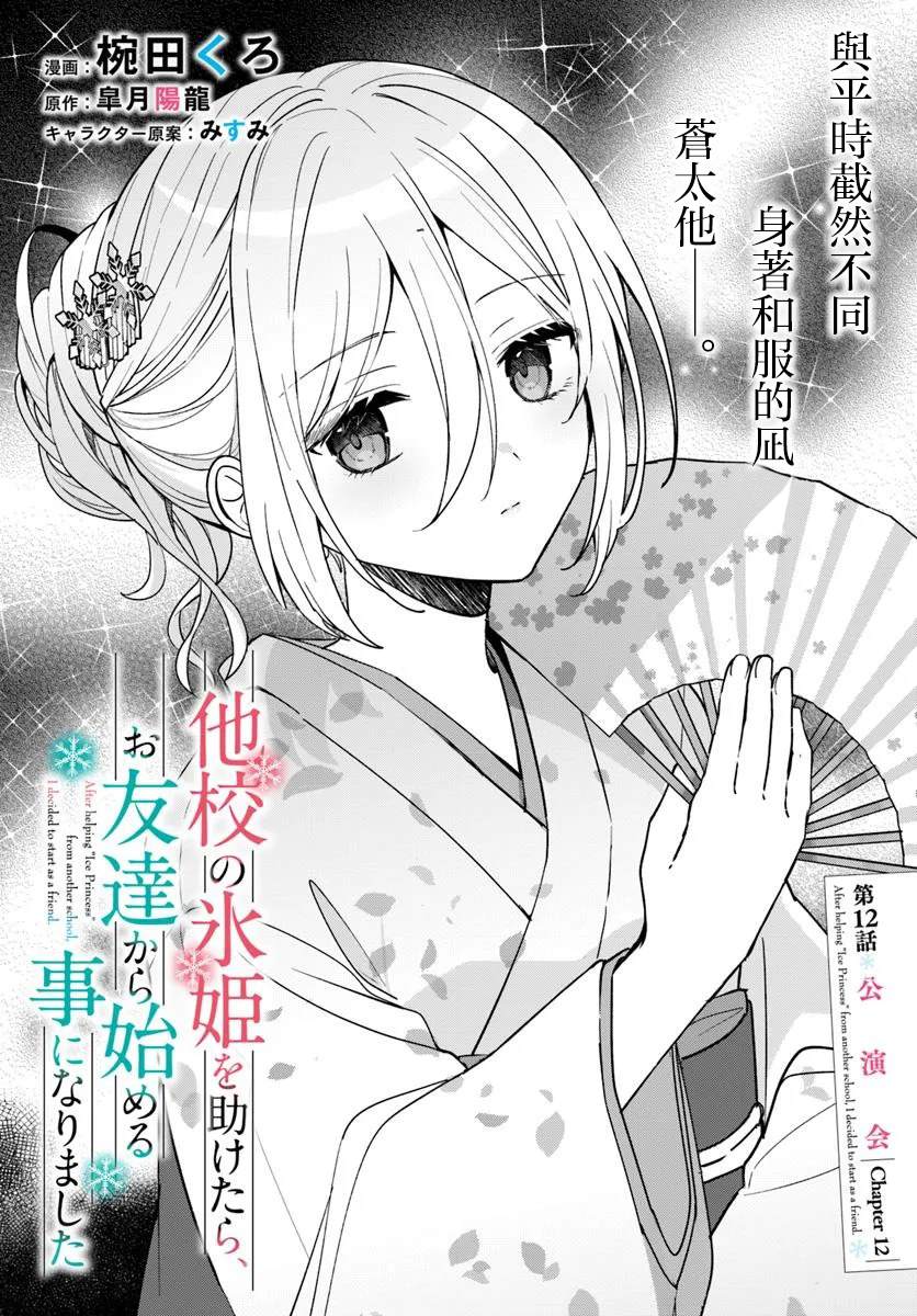关于帮助了其他学校的冰姬后开始当朋友这件事 第12.1话 第1页