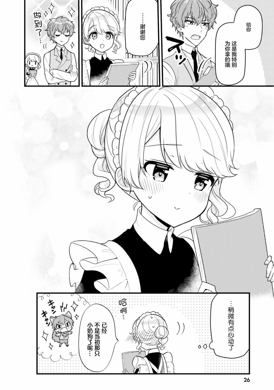 敷衍女仆大姐姐与嚣张纯情小少爷 第2话 第12页