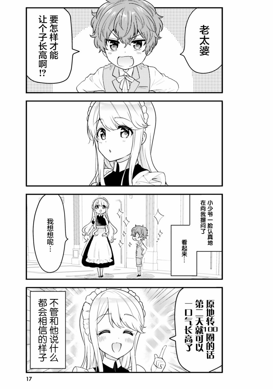 敷衍女仆大姐姐与嚣张纯情小少爷 第2话 第3页
