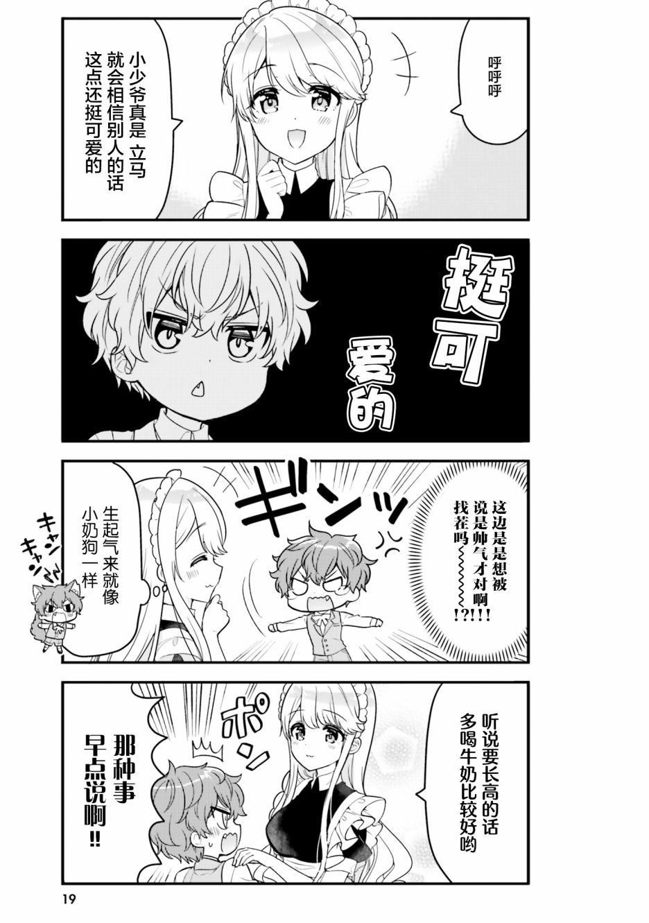 敷衍女仆大姐姐与嚣张纯情小少爷 第2话 第5页