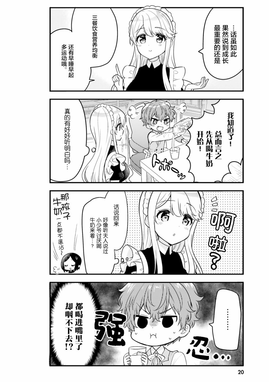 敷衍女仆大姐姐与嚣张纯情小少爷 第2话 第6页