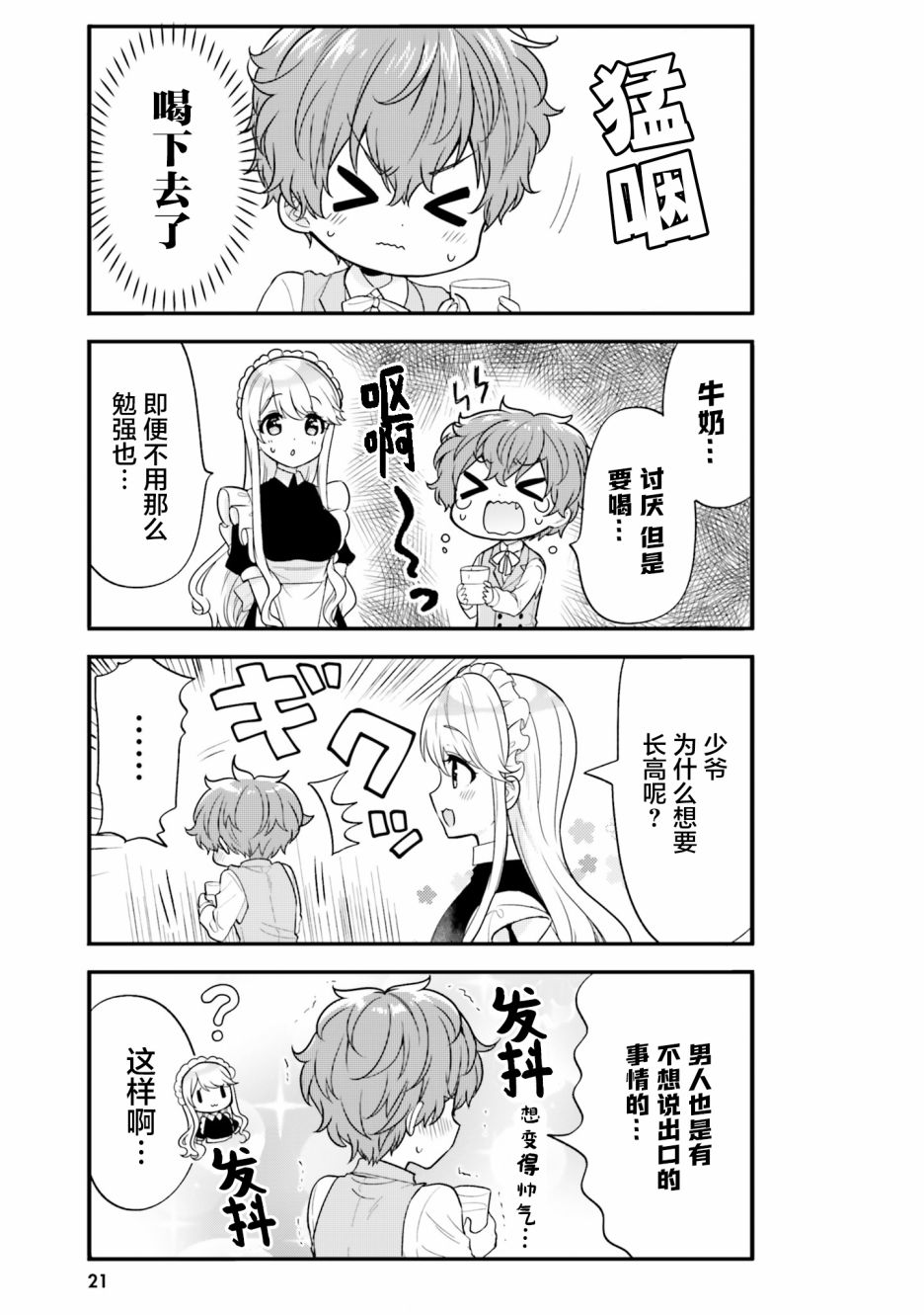 敷衍女仆大姐姐与嚣张纯情小少爷 第2话 第7页