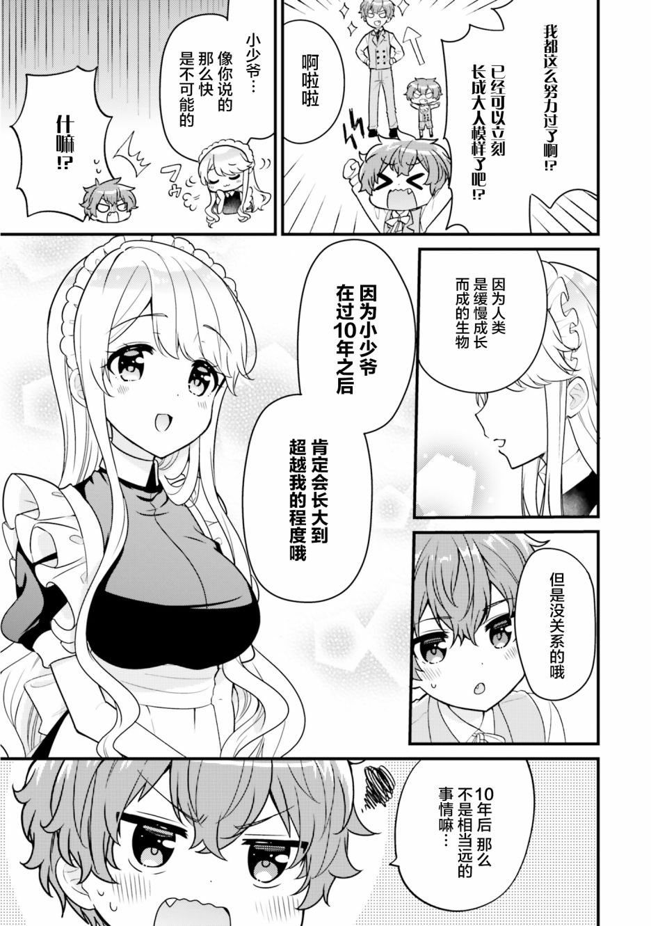 敷衍女仆大姐姐与嚣张纯情小少爷 第2话 第9页