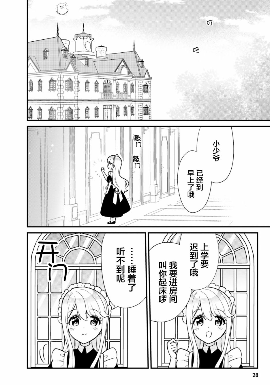 敷衍女仆大姐姐与嚣张纯情小少爷 第3话 第2页