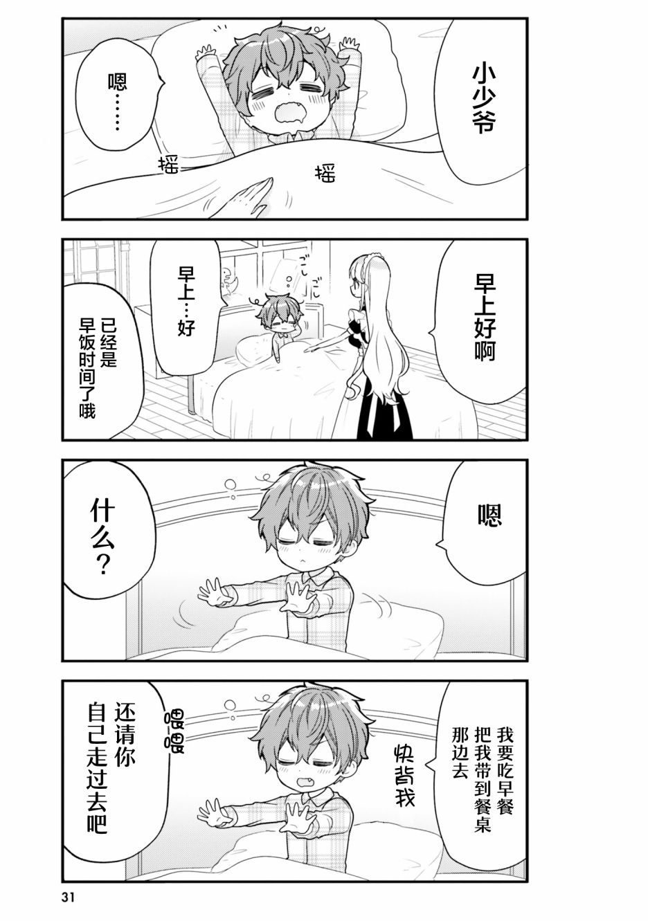敷衍女仆大姐姐与嚣张纯情小少爷 第3话 第5页
