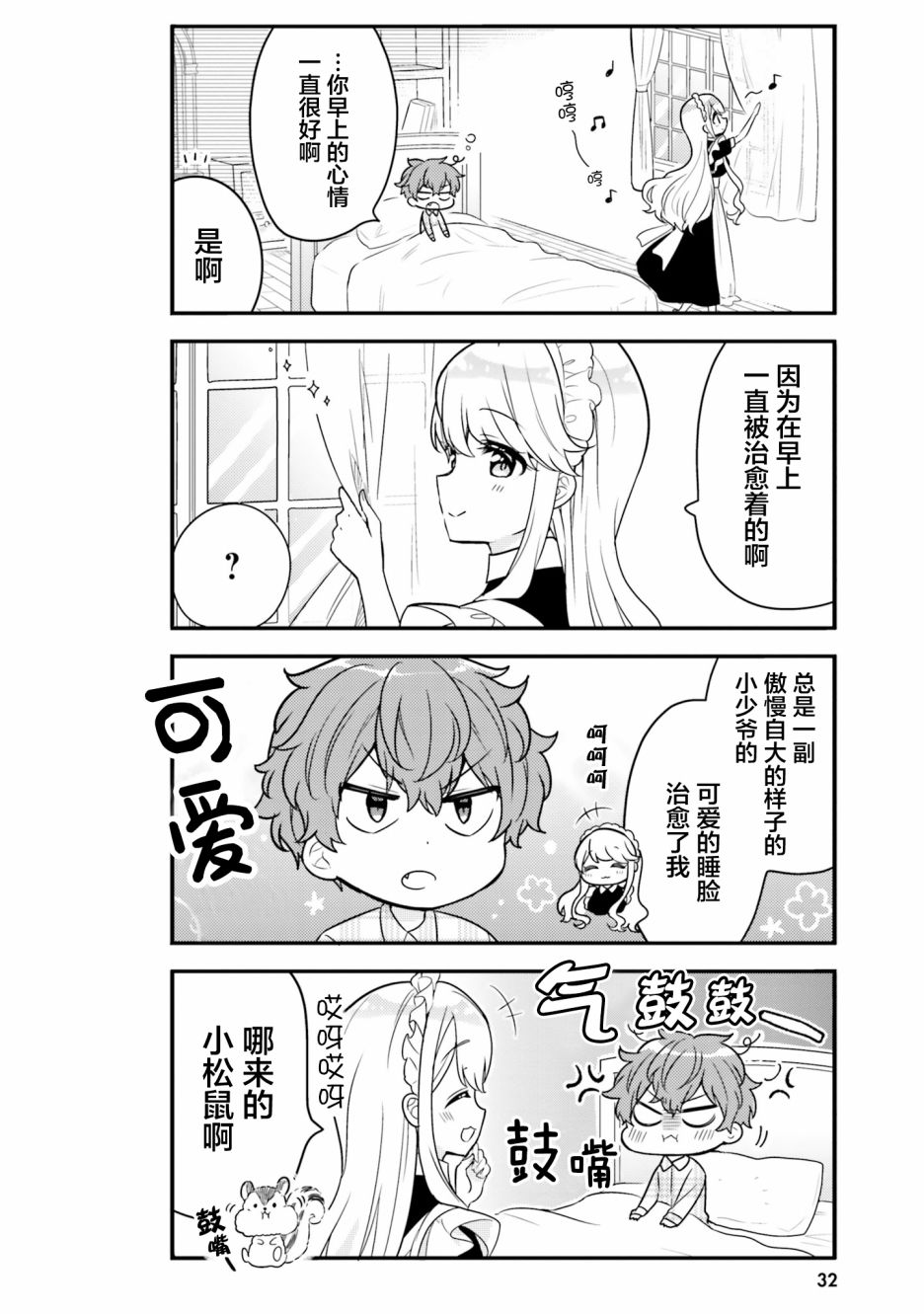 敷衍女仆大姐姐与嚣张纯情小少爷 第3话 第6页