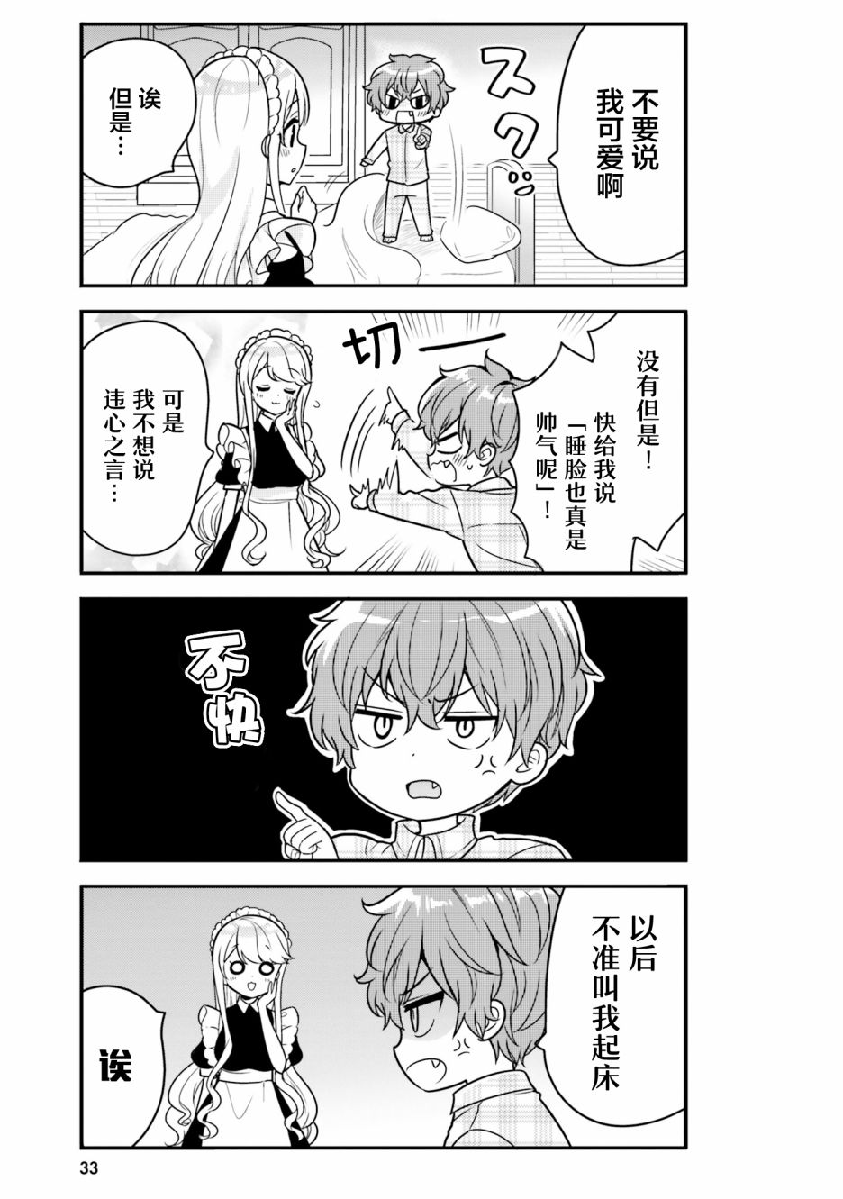 敷衍女仆大姐姐与嚣张纯情小少爷 第3话 第7页