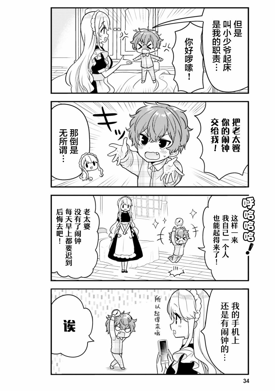 敷衍女仆大姐姐与嚣张纯情小少爷 第3话 第8页