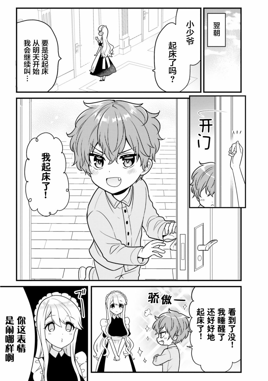 敷衍女仆大姐姐与嚣张纯情小少爷 第3话 第9页