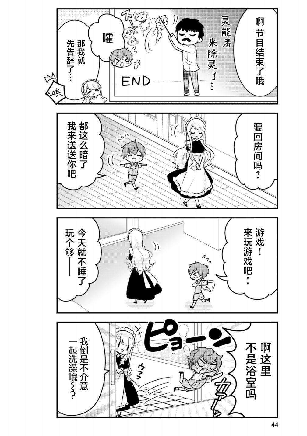 敷衍女仆大姐姐与嚣张纯情小少爷 第4话 第4页