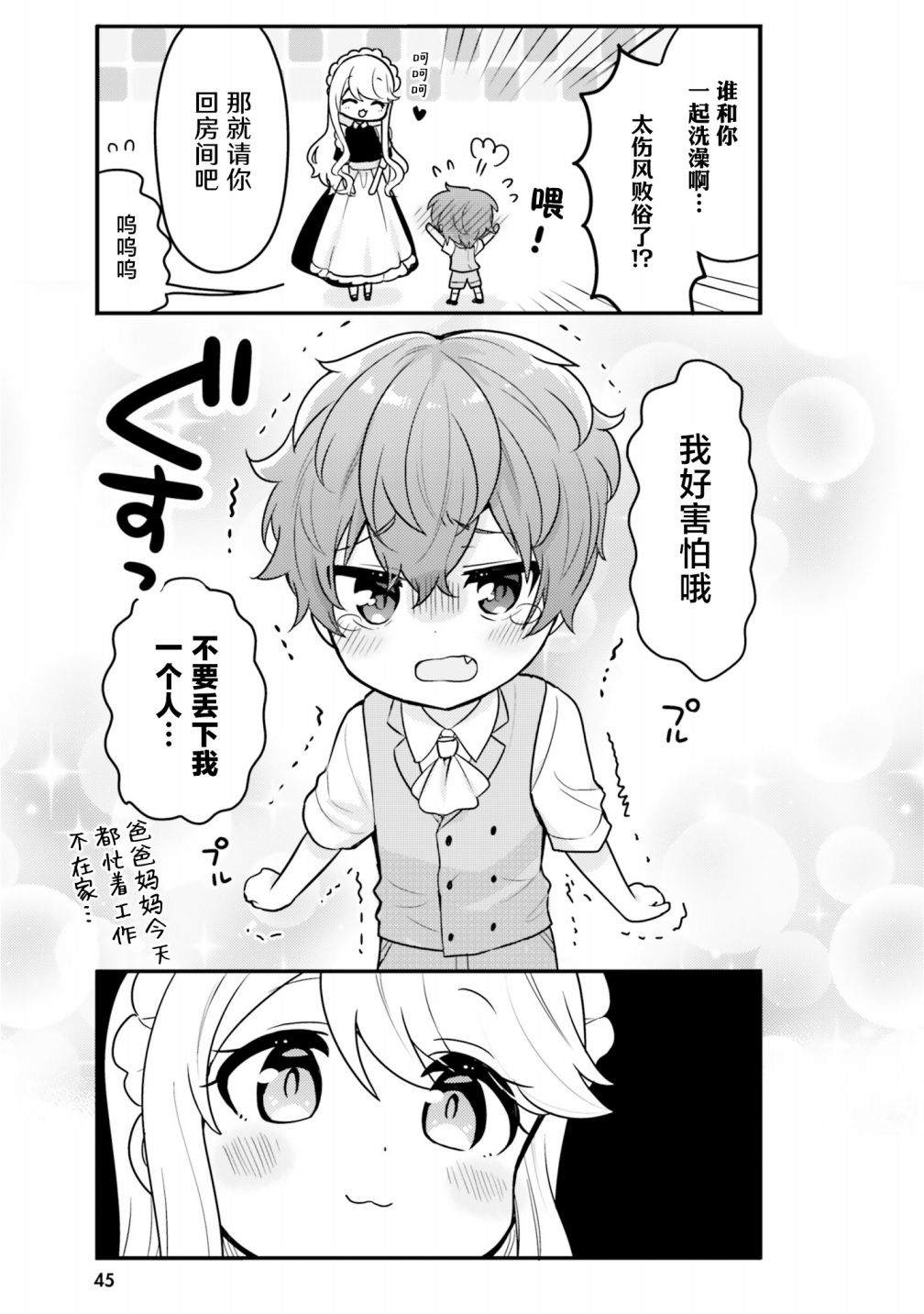 敷衍女仆大姐姐与嚣张纯情小少爷 第4话 第5页