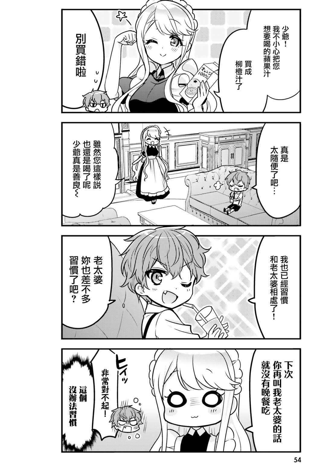 敷衍女仆大姐姐与嚣张纯情小少爷 第5话 第2页
