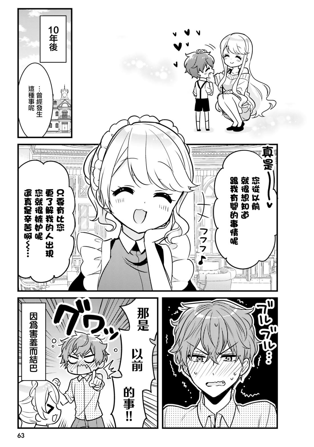 敷衍女仆大姐姐与嚣张纯情小少爷 第5话 第11页