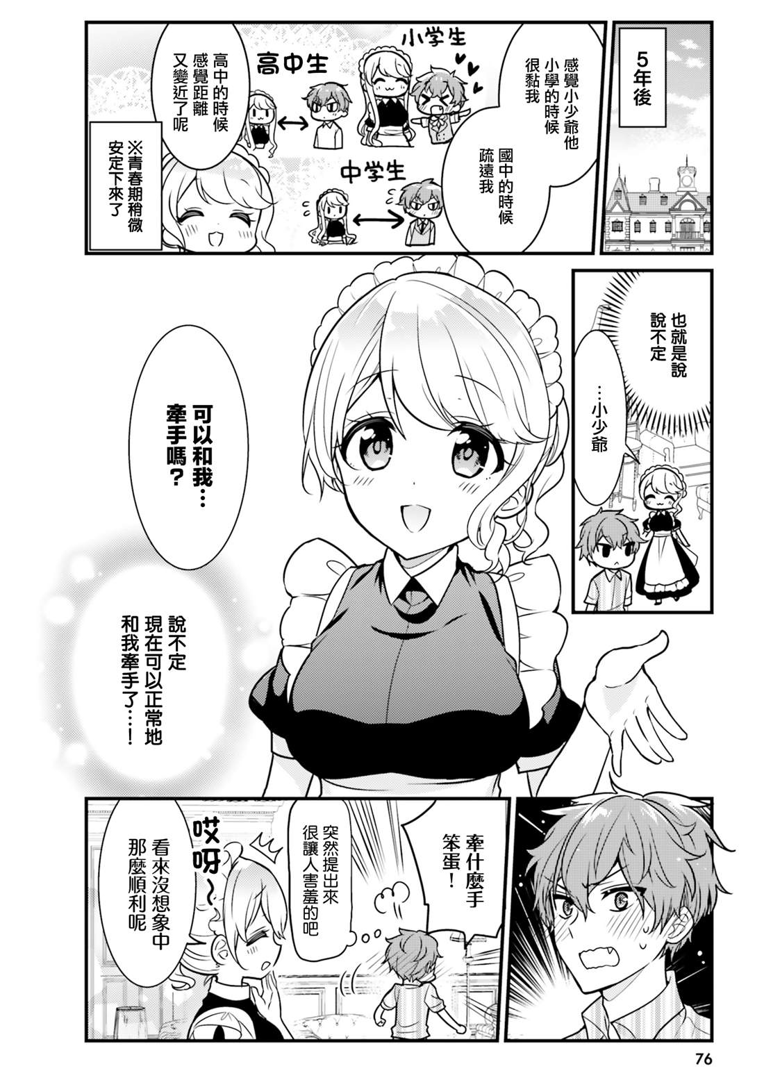 敷衍女仆大姐姐与嚣张纯情小少爷 第6话 第12页