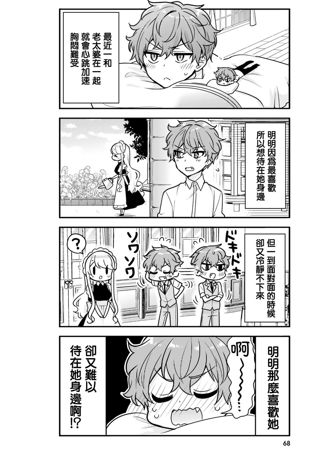 敷衍女仆大姐姐与嚣张纯情小少爷 第6话 第4页