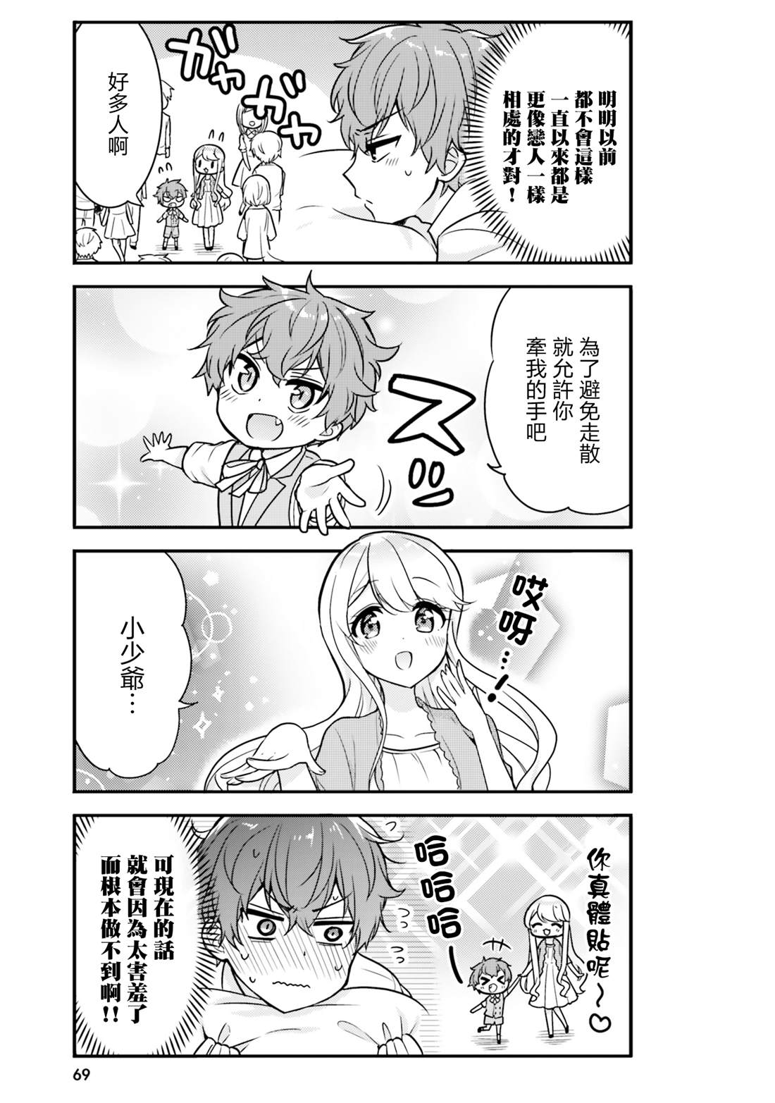 敷衍女仆大姐姐与嚣张纯情小少爷 第6话 第5页