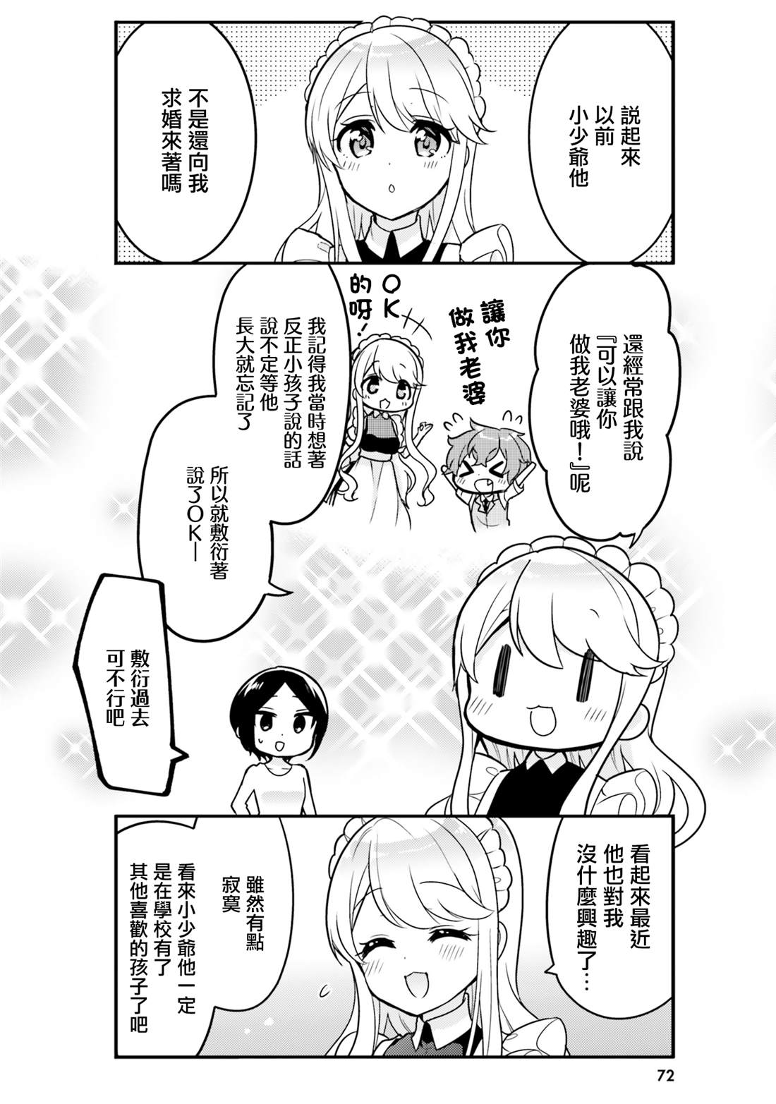 敷衍女仆大姐姐与嚣张纯情小少爷 第6话 第8页