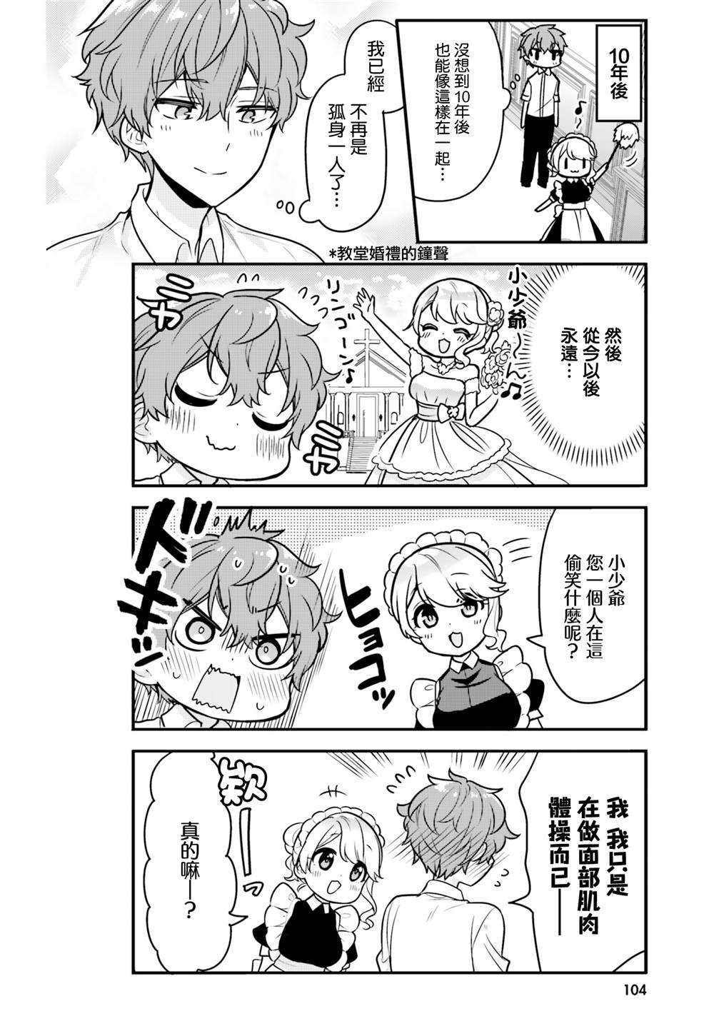 敷衍女仆大姐姐与嚣张纯情小少爷 第8话 第14页