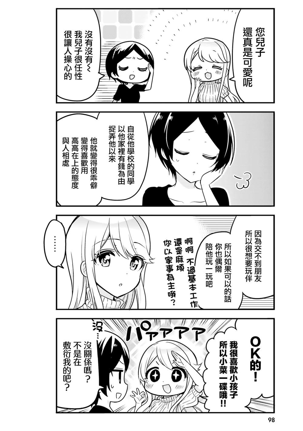 敷衍女仆大姐姐与嚣张纯情小少爷 第8话 第8页