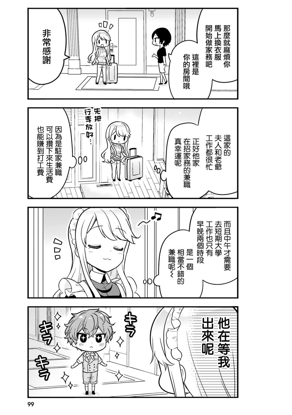 敷衍女仆大姐姐与嚣张纯情小少爷 第8话 第9页