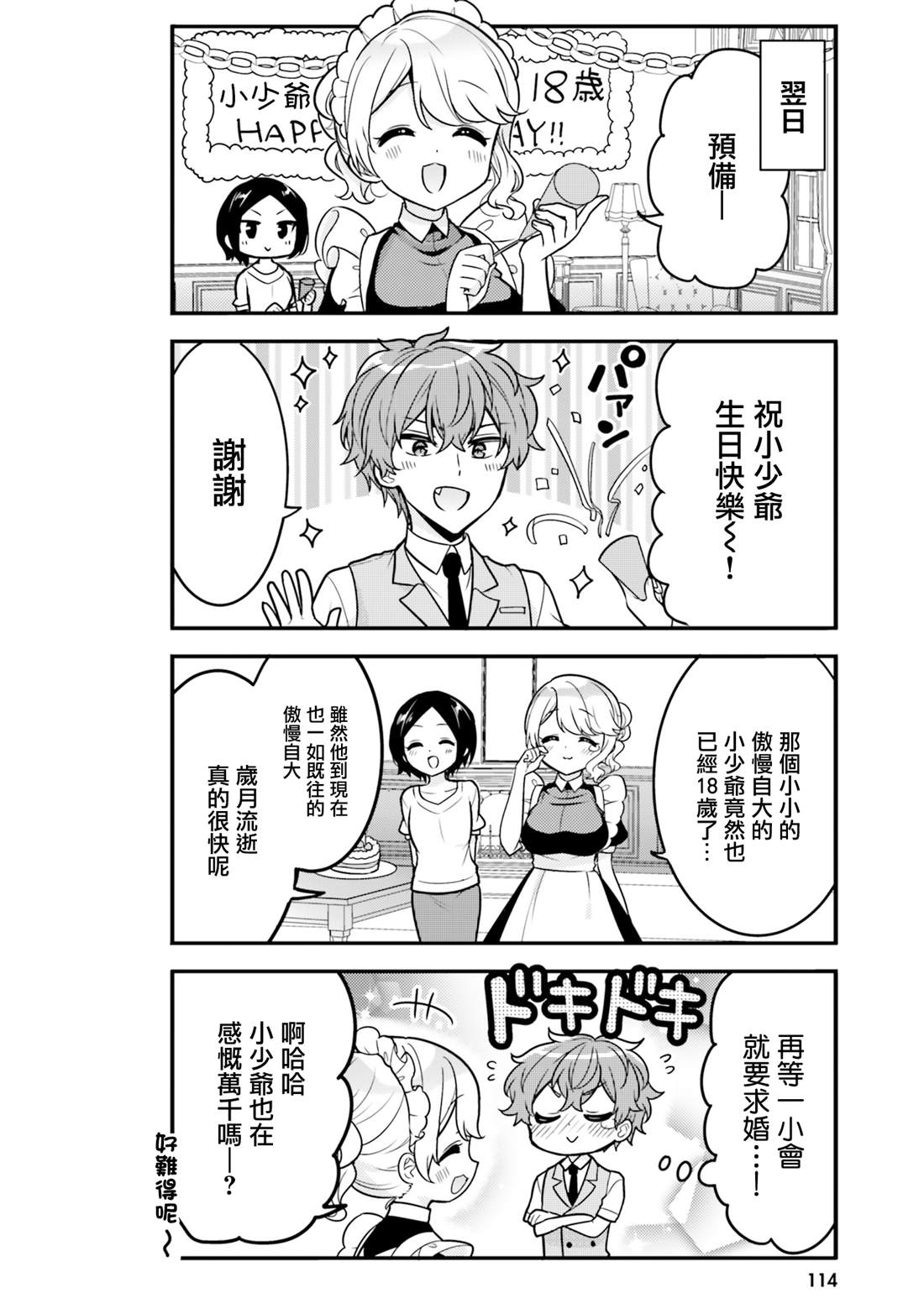 敷衍女仆大姐姐与嚣张纯情小少爷 第9话 第10页