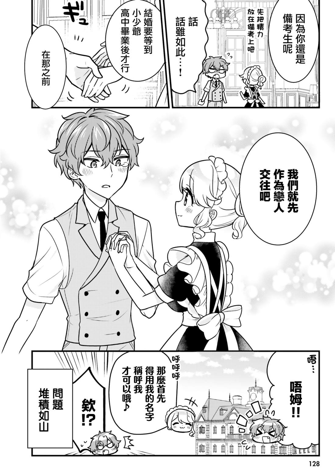 敷衍女仆大姐姐与嚣张纯情小少爷 第10话 第12页