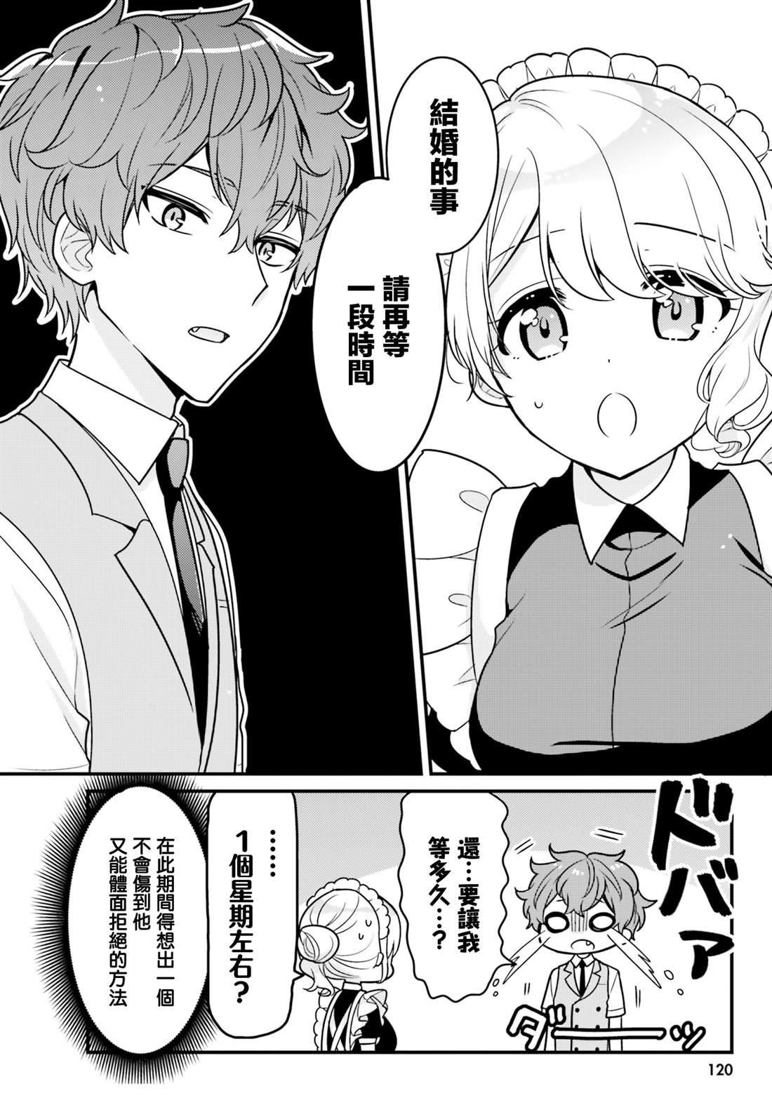 敷衍女仆大姐姐与嚣张纯情小少爷 第10话 第4页