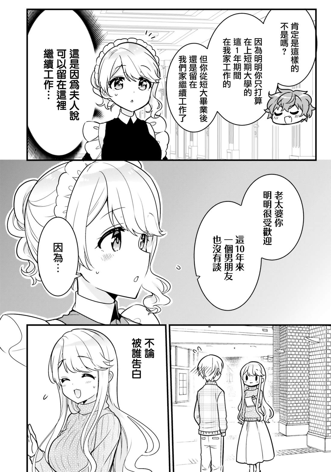 敷衍女仆大姐姐与嚣张纯情小少爷 第10话 第6页