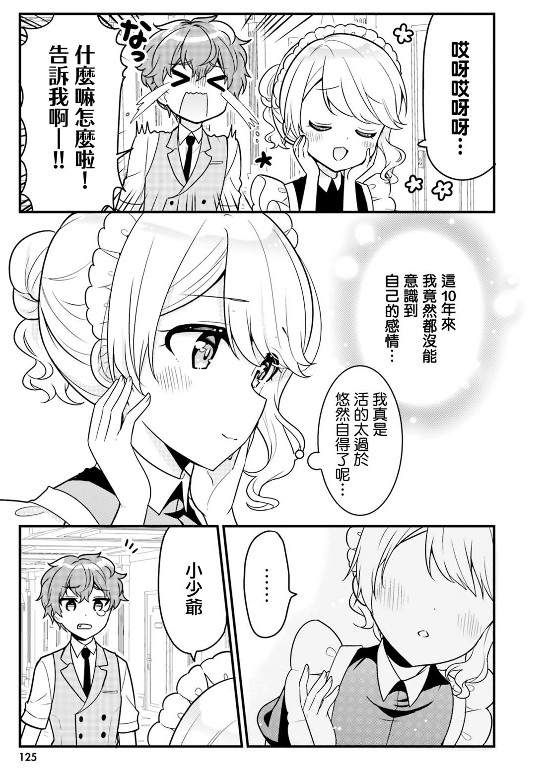 敷衍女仆大姐姐与嚣张纯情小少爷 第10话 第9页