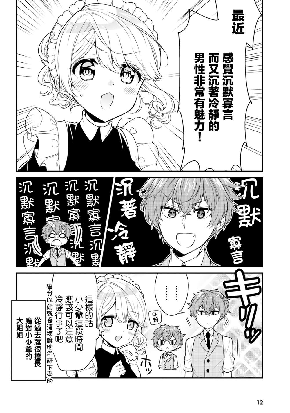 敷衍女仆大姐姐与嚣张纯情小少爷 第11话 第12页