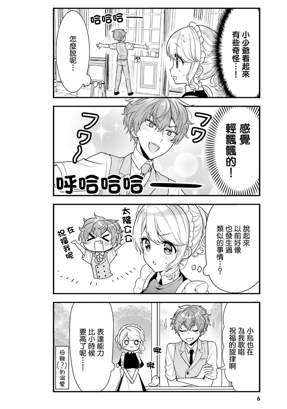 敷衍女仆大姐姐与嚣张纯情小少爷 第11话 第6页