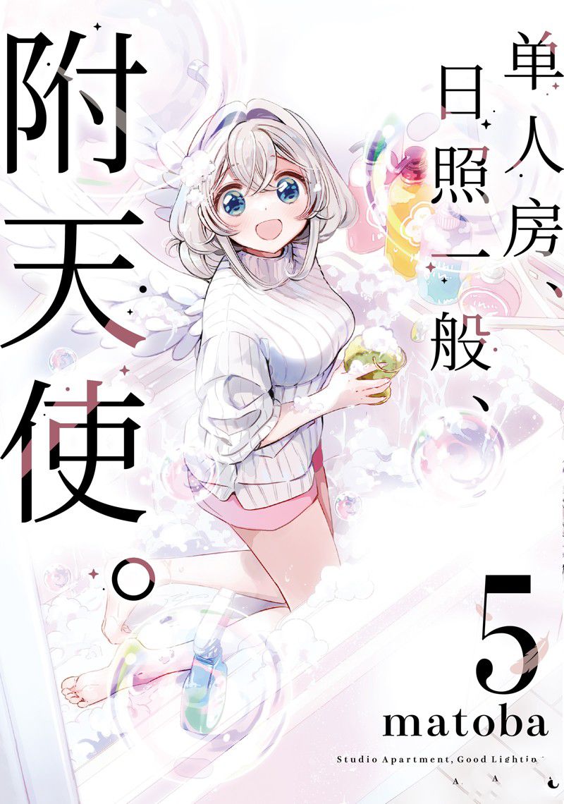 单间、光照尚好、附带天使。 第23话 第1页