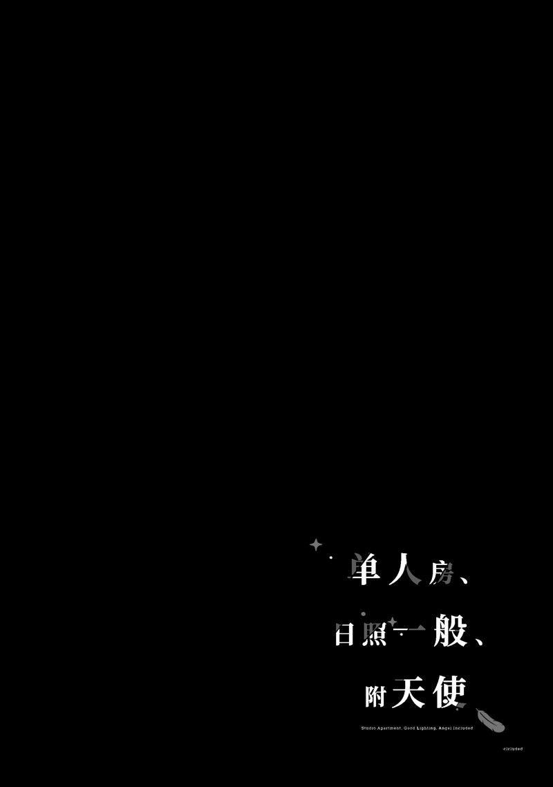 单间、光照尚好、附带天使。 第29话 第29页