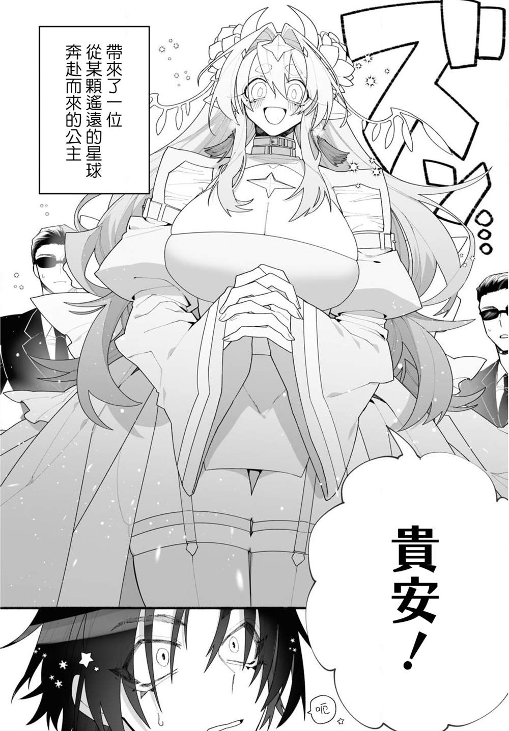 源于深空的巨爱 短篇版本 第1话 第2页