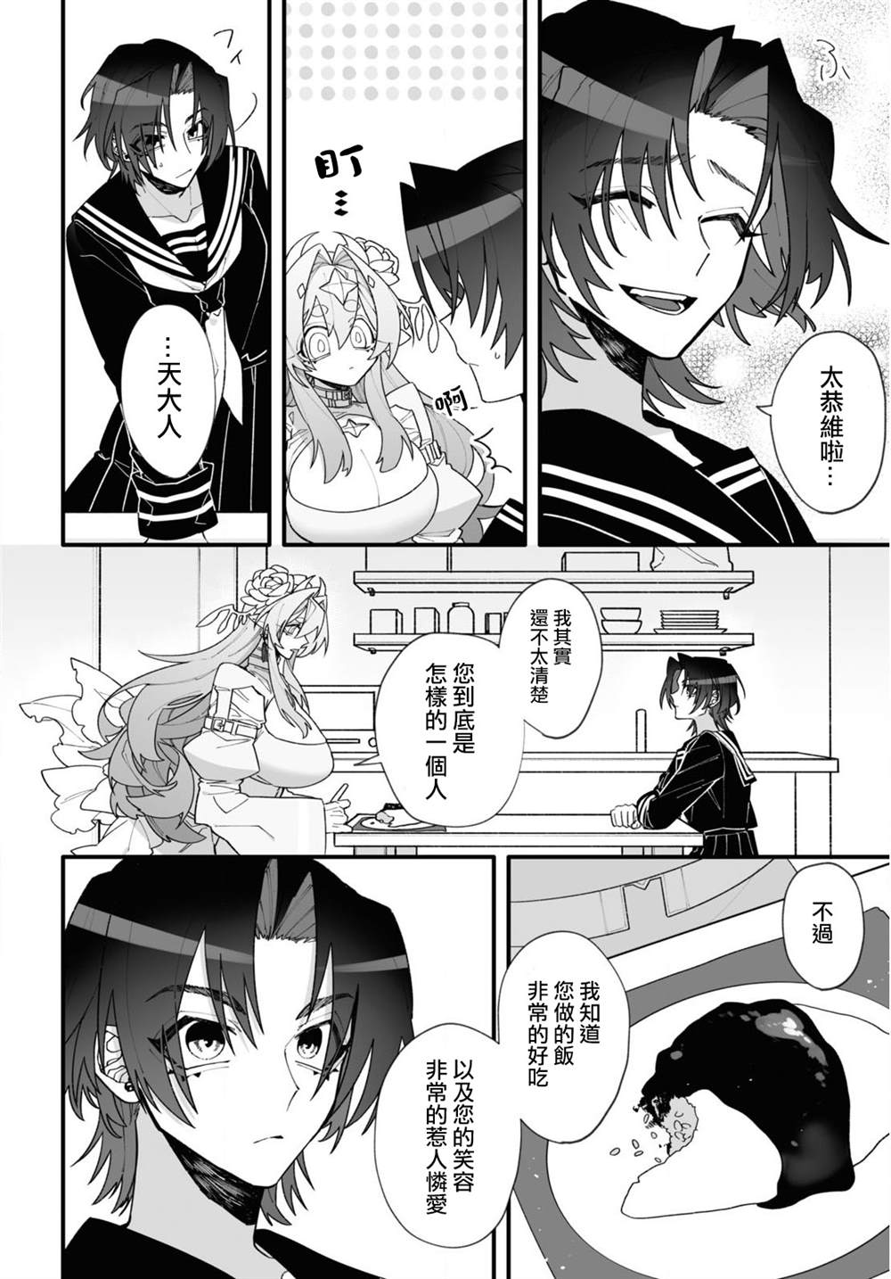 源于深空的巨爱 短篇版本 第1话 第18页