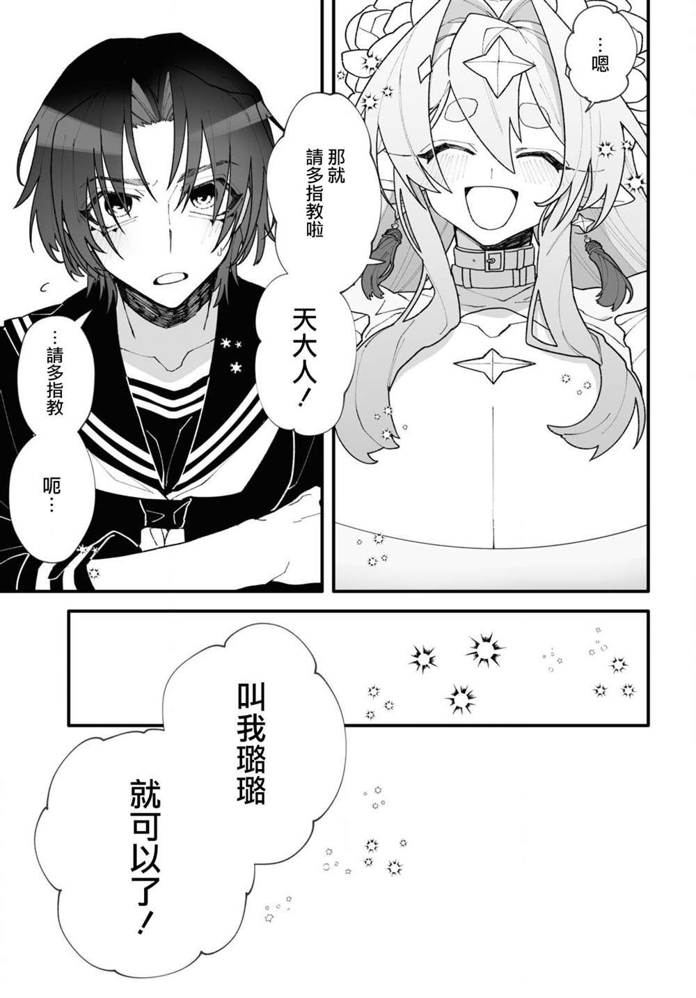 源于深空的巨爱 短篇版本 第1话 第23页