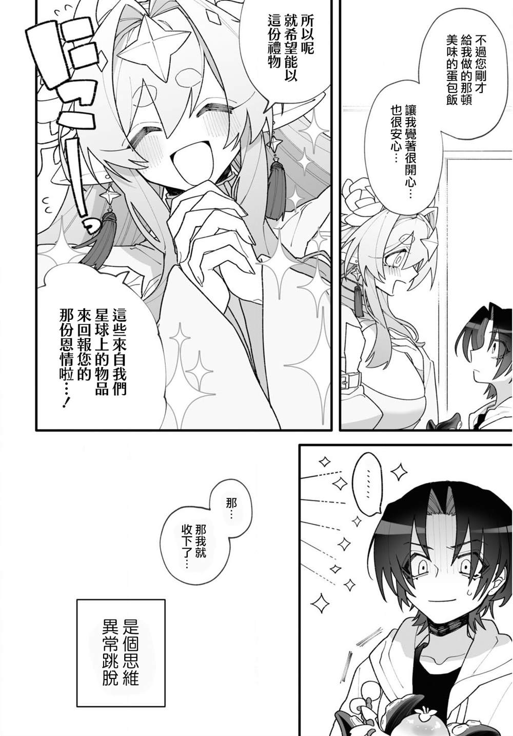 源于深空的巨爱 短篇版本 第1话 第26页