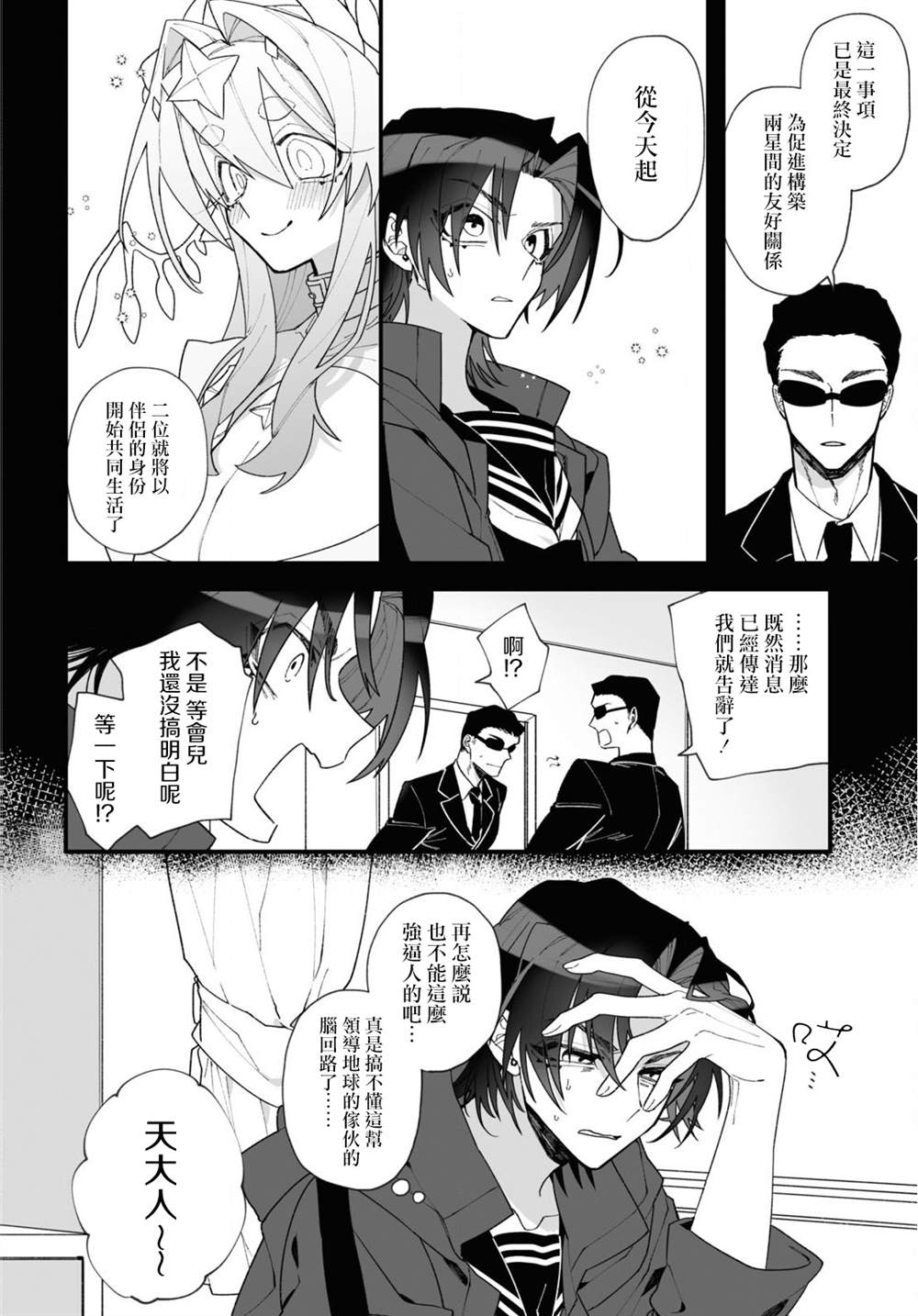 源于深空的巨爱 短篇版本 第1话 第8页