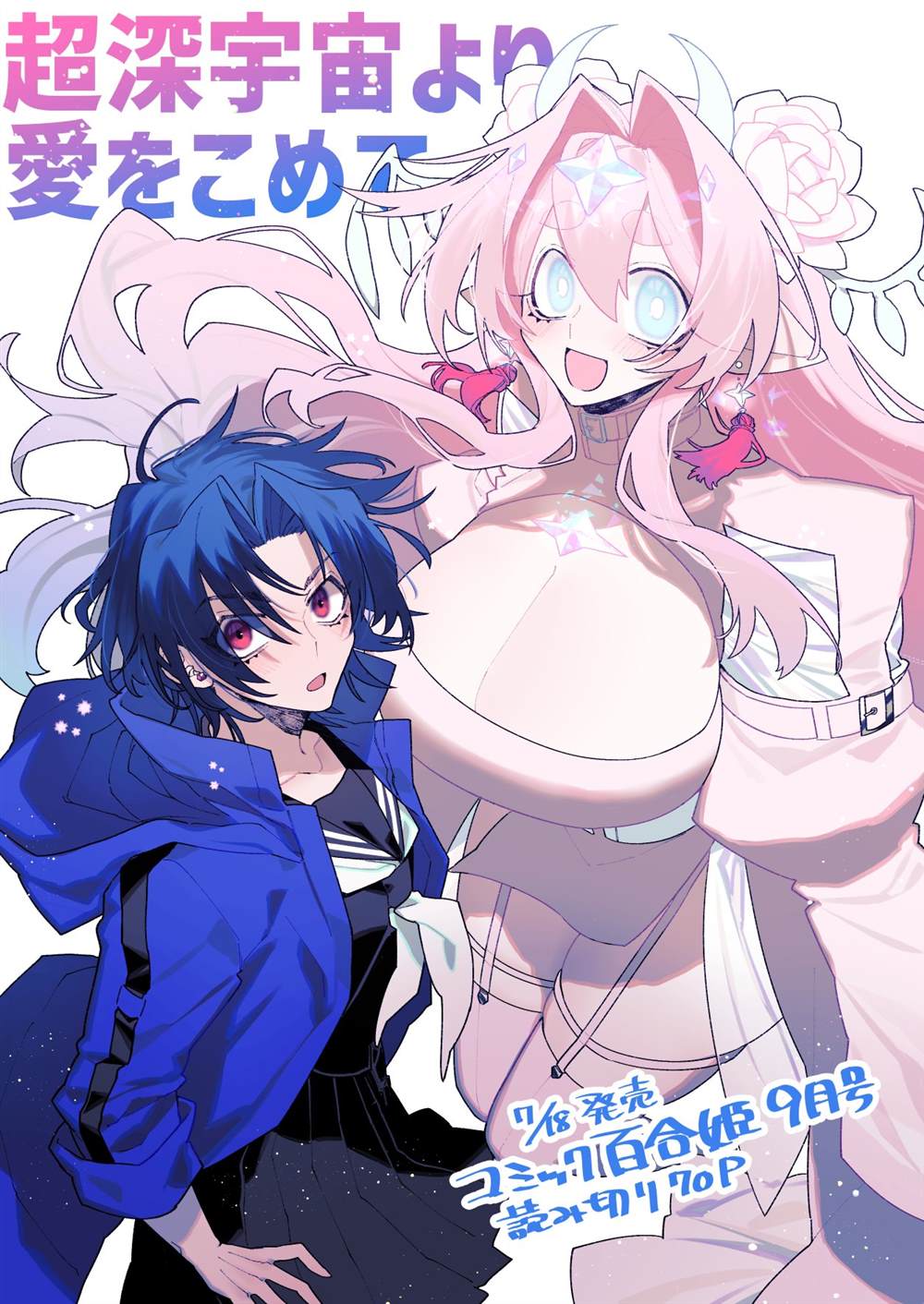 源于深空的巨爱 短篇版本 第1话 第71页