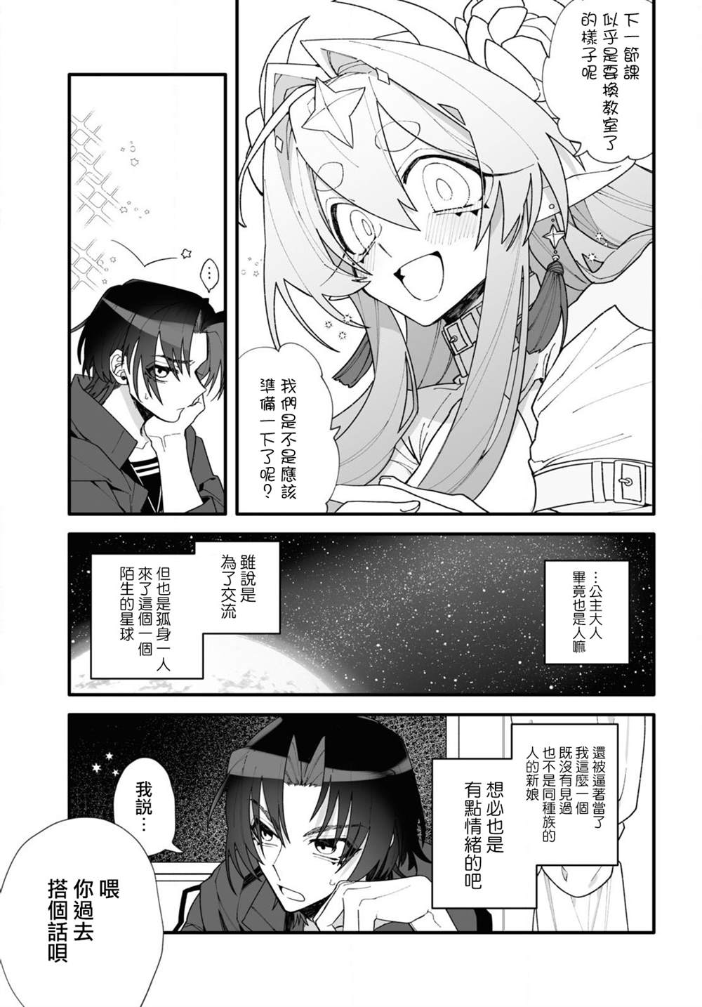 源于深空的巨爱 短篇版本 第1话 第9页