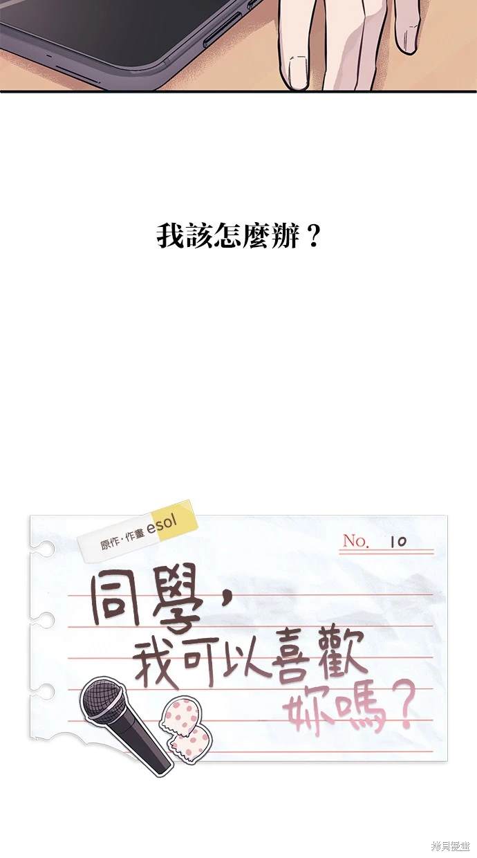同学，我可以喜欢你吗？ 第10话 第16页