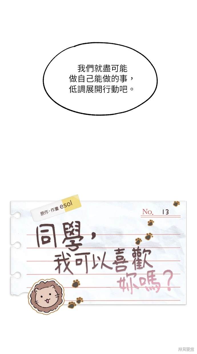同学，我可以喜欢你吗？ 第13话 第25页