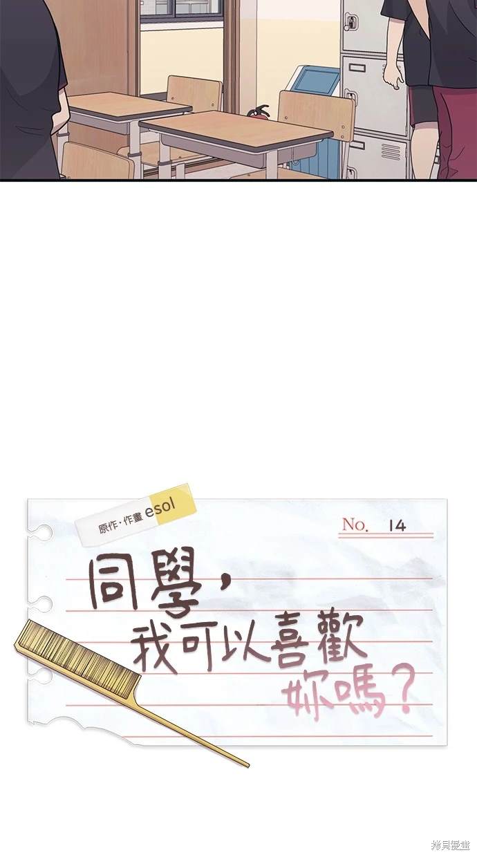 同学，我可以喜欢你吗？ 第14话 第36页