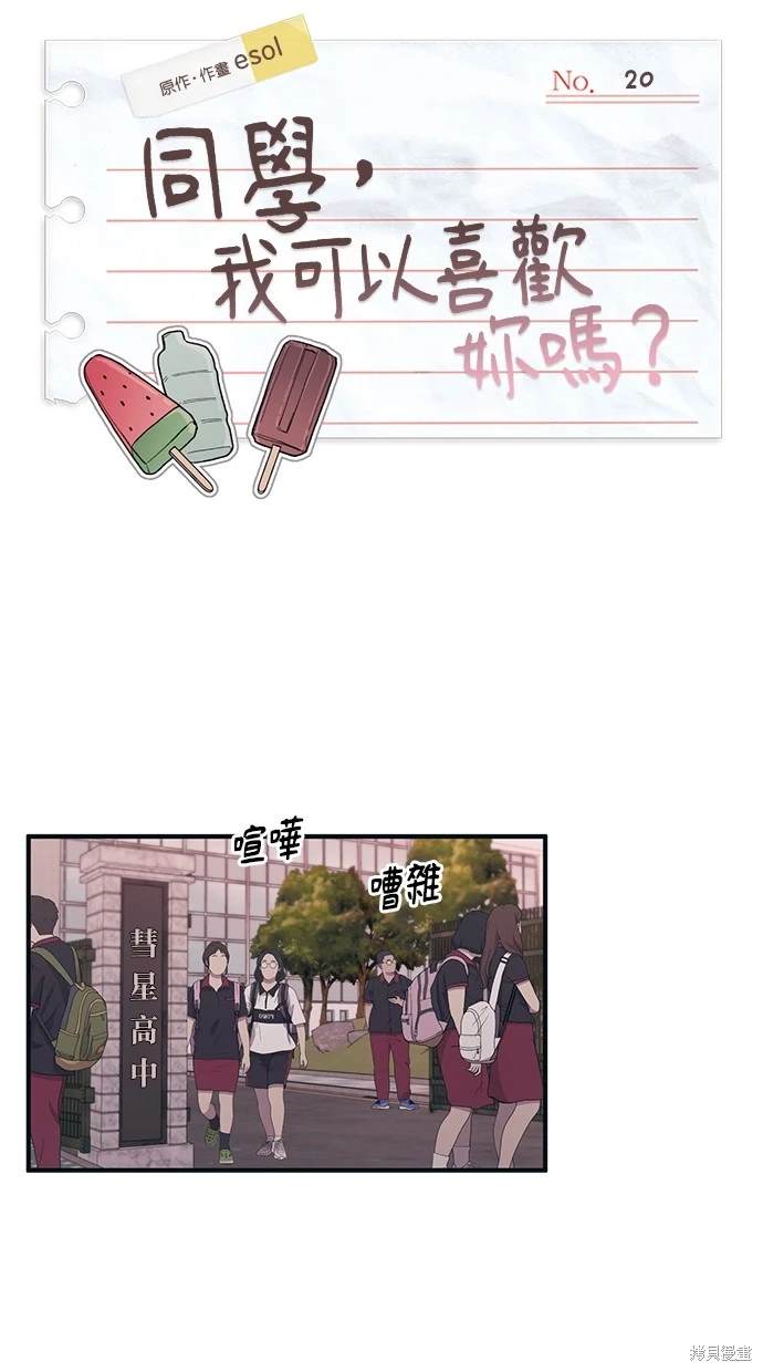 同学，我可以喜欢你吗？ 第20话 第27页